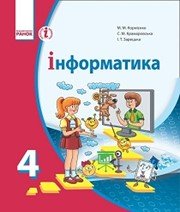 Інформатика 4 клас М.М. Корнієнко С.М. Крамаровська І.Т. Зарецька 